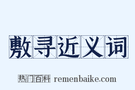 敷寻近义词是什么意思的图片